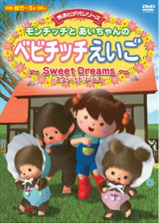 モンチッチとあいちゃんのベビチッチえいご 封面