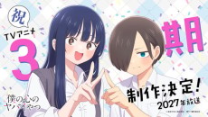 僕の心のヤバイやつ 第3期 封面