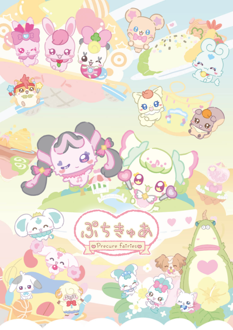 ぷちきゅあ～Precure Fairies～ シーズン3 封面