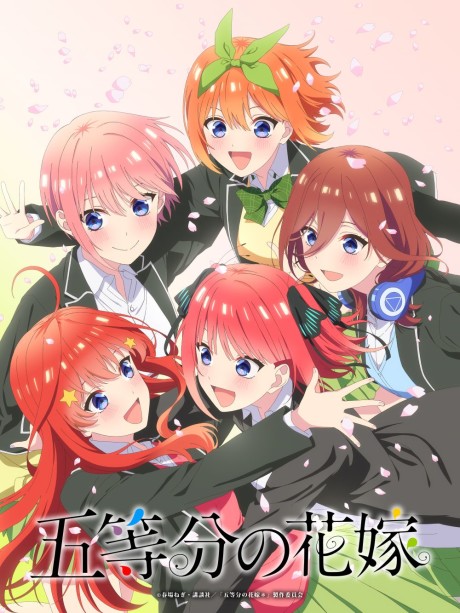 五等分の花嫁【春夏秋冬】 封面