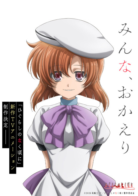ひぐらしのなく頃に 新作TVアニメーション 封面