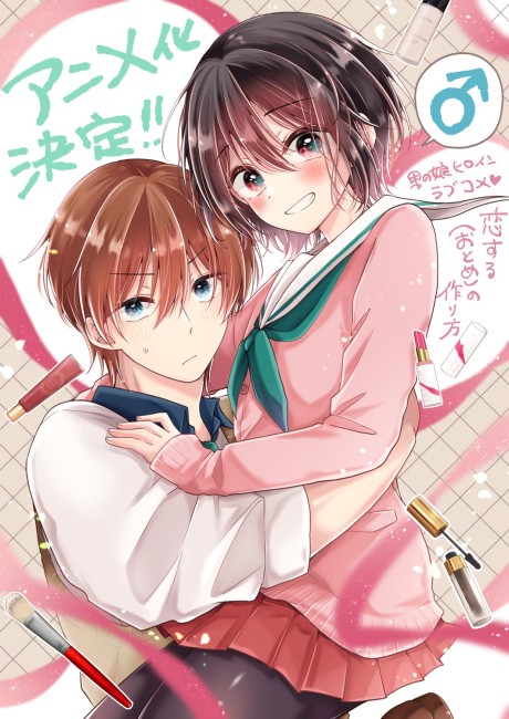 恋する(おとめ)の作り方 封面