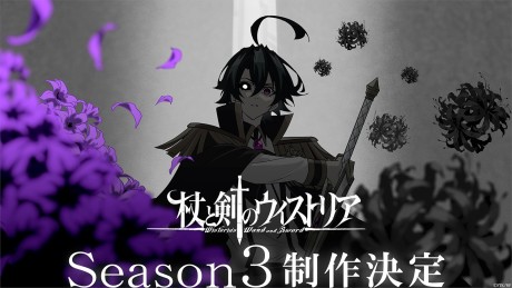 杖と剣のウィストリア Season3 封面