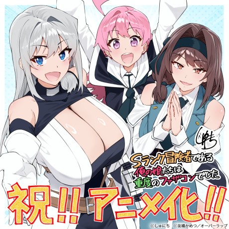 Sランク冒険者である俺の娘たちは重度のファザコンでした 封面
