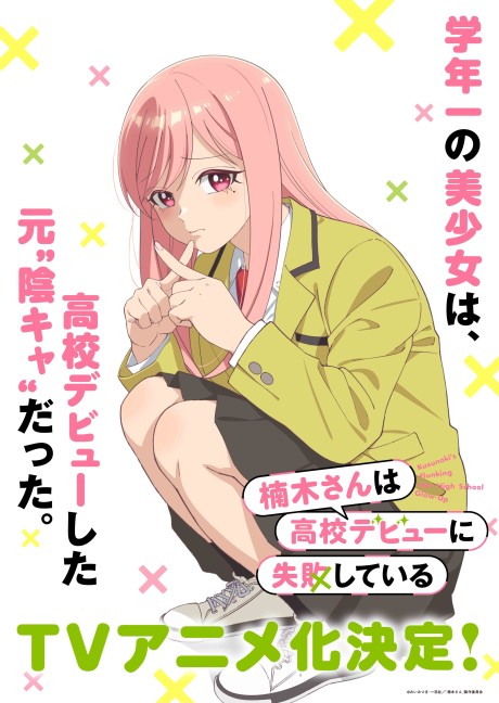 楠木さんは高校デビューに失敗している 封面