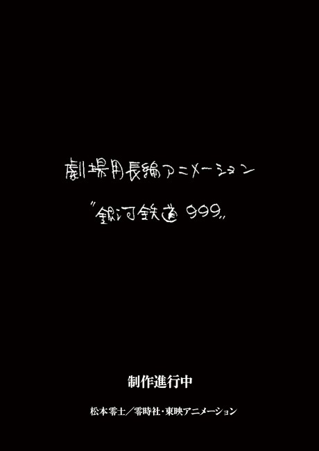 新作劇場アニメーション作品『銀河鉄道999』 封面