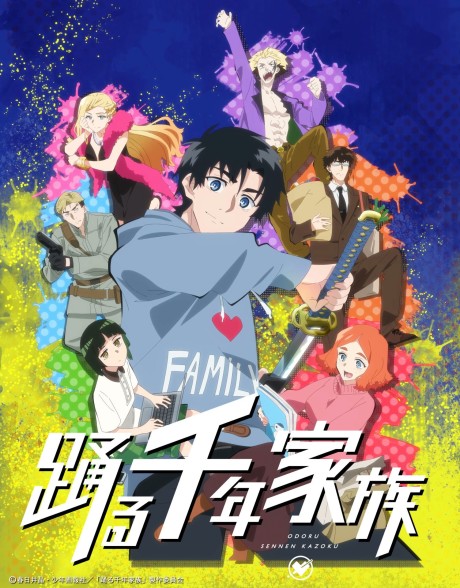 踊る千年家族 封面