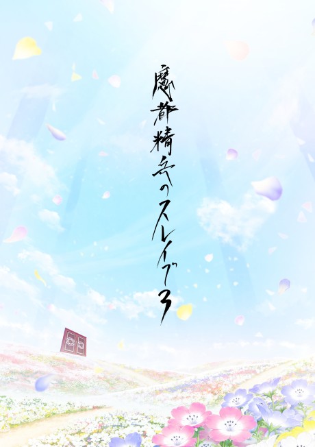 魔都精兵のスレイブ3 封面