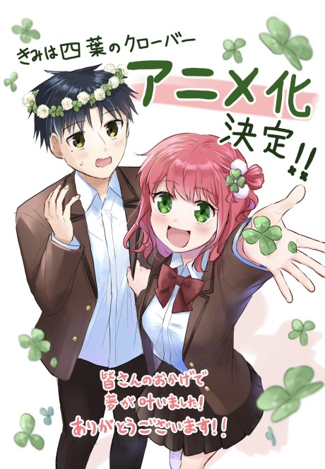 きみは四葉のクローバー 封面