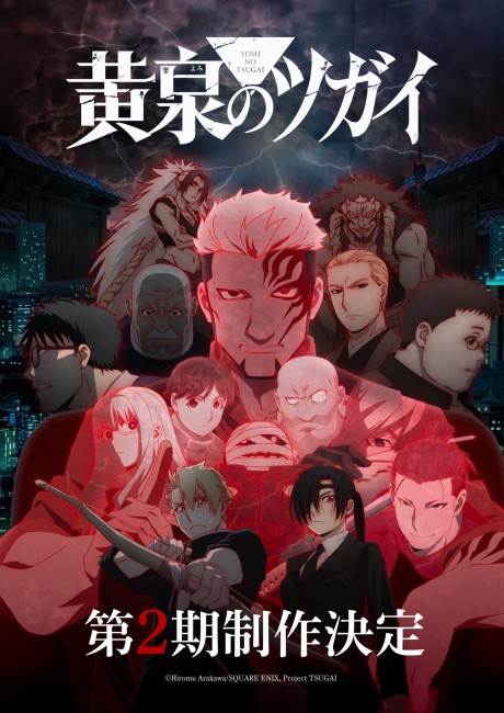 黄泉のツガイ 第2期 封面