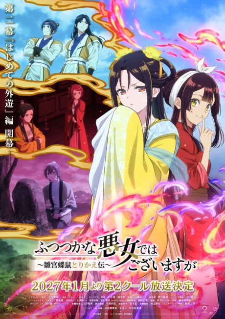ふつつかな悪女ではございますが ~雛宮蝶鼠とりかえ伝~ 第2クール 封面