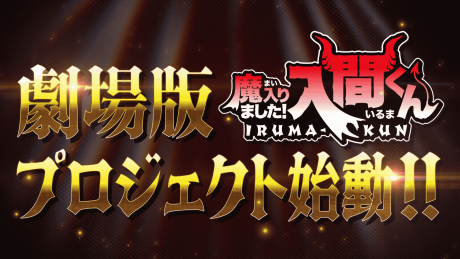 劇場版 魔入りました！入間くん 封面