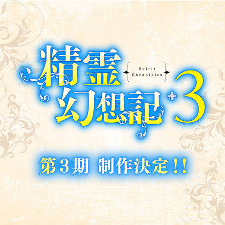 精霊幻想記3 封面