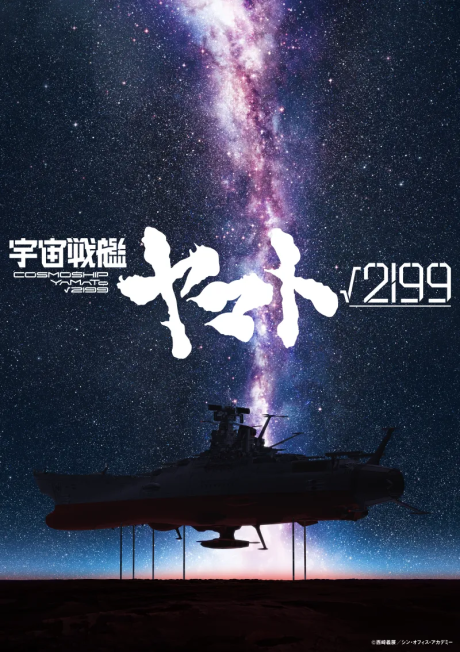 宇宙戦艦ヤマト√2199 封面