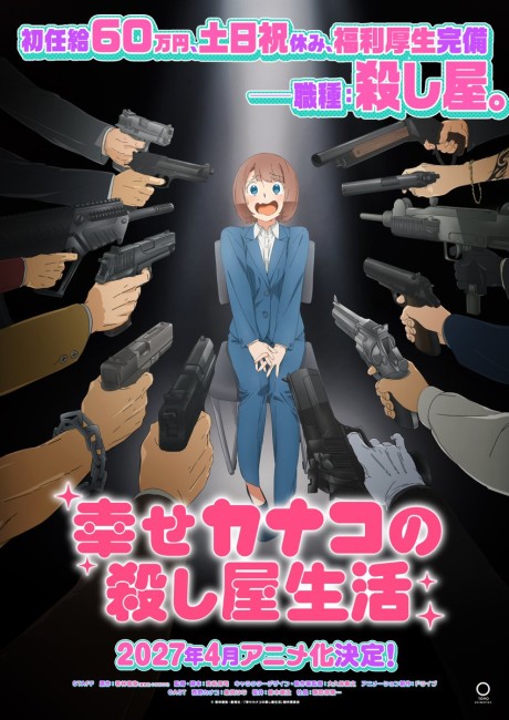 幸せカナコの殺し屋生活 封面