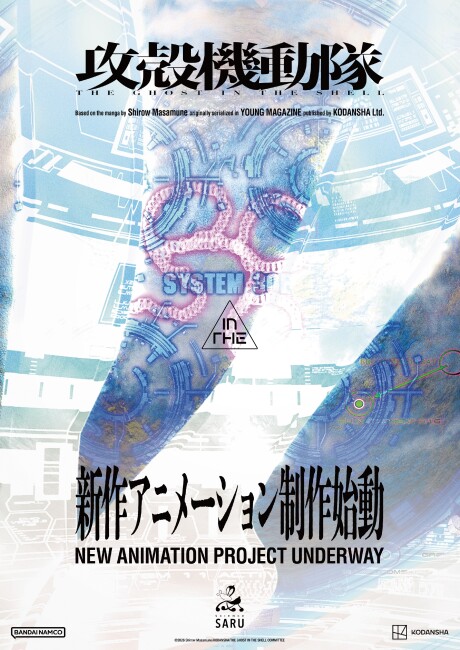 攻殻機動隊 新作アニメーション 封面